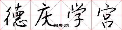 德慶學宮怎么寫好看