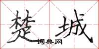 侯登峰楚城楷書怎么寫