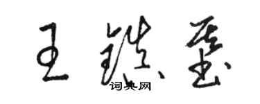 駱恆光王鎮基草書個性簽名怎么寫