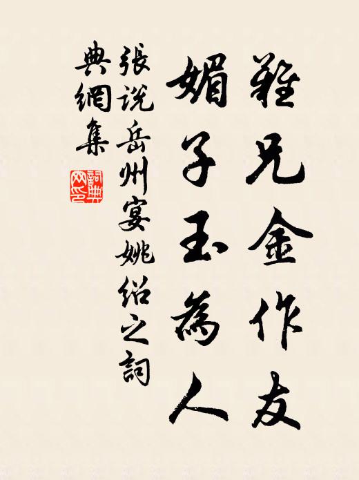 為公聊敘我來幸,皇華相厚如相酬 詩詞名句