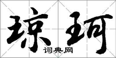 胡問遂瓊珂行書怎么寫