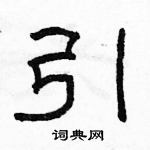 駱恆光寫的硬筆隸書引