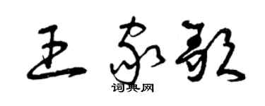曾慶福王家歌草書個性簽名怎么寫