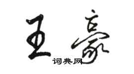 駱恆光王豪行書個性簽名怎么寫