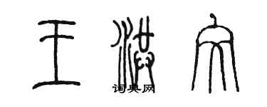 陳墨王洪文篆書個性簽名怎么寫