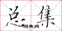 黃華生總集楷書怎么寫