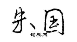 曾慶福朱國行書個性簽名怎么寫