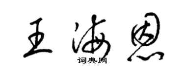 梁錦英王海恩草書個性簽名怎么寫