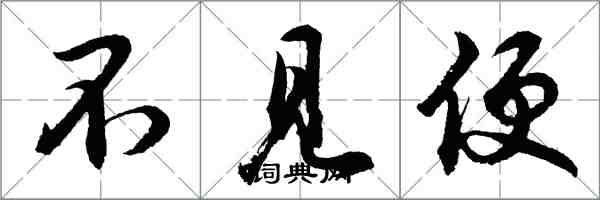 胡問遂不見便行書怎么寫