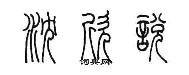 陳墨瀋欣悅篆書個性簽名怎么寫