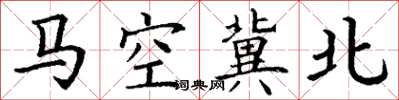 丁謙馬空冀北楷書怎么寫