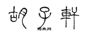 陳聲遠鬍子軒篆書個性簽名怎么寫