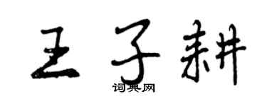 曾慶福王子耕行書個性簽名怎么寫