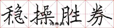 駱恆光穩操勝券楷書怎么寫