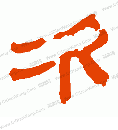 馬王堆帛書寫的次