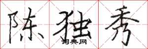 駱恆光陳獨秀楷書怎么寫