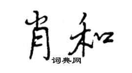 曾慶福肖和行書個性簽名怎么寫