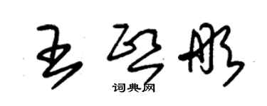 朱錫榮王熙彤草書個性簽名怎么寫