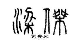曾慶福梁傑篆書個性簽名怎么寫