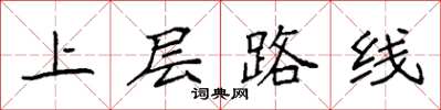 袁強上層路線楷書怎么寫