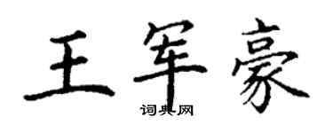 丁謙王軍豪楷書個性簽名怎么寫