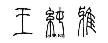 陳墨王純雅篆書個性簽名怎么寫