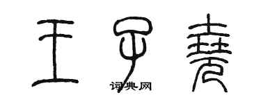 陳墨王子堯篆書個性簽名怎么寫