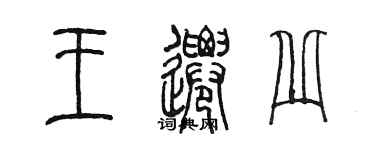 陳墨王遷丘篆書個性簽名怎么寫