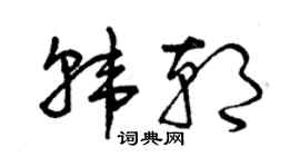 曾慶福韓朝草書個性簽名怎么寫