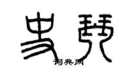 曾慶福史琴篆書個性簽名怎么寫