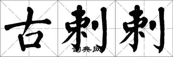 翁闓運古剌剌楷書怎么寫