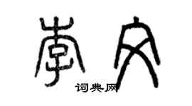 曾慶福李文篆書個性簽名怎么寫