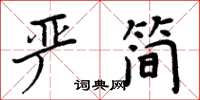 周炳元嚴簡楷書怎么寫