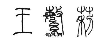 陳墨王繁莉篆書個性簽名怎么寫