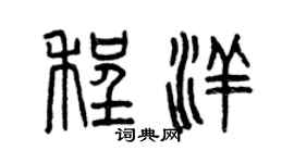 曾慶福程洋篆書個性簽名怎么寫