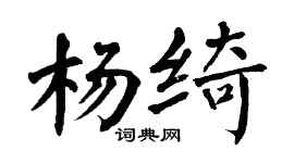 翁闓運楊綺楷書個性簽名怎么寫