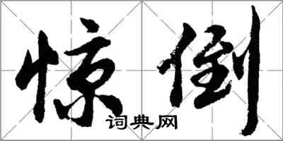 胡問遂驚倒行書怎么寫