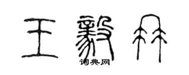 陳聲遠王毅冉篆書個性簽名怎么寫