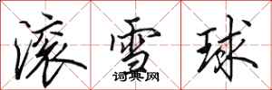 田英章滾雪球行書怎么寫