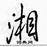 駱恆光寫的硬筆行書湘