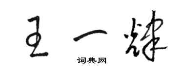 駱恆光王一輝草書個性簽名怎么寫