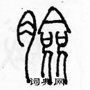 余巨力寫的硬筆篆書臉