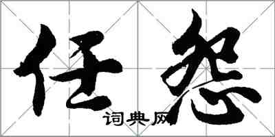 胡問遂任怨行書怎么寫