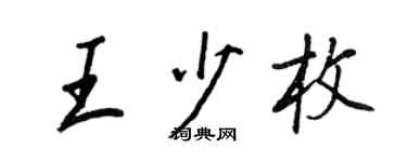 王正良王少枚行書個性簽名怎么寫