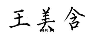 何伯昌王美含楷書個性簽名怎么寫