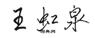 駱恆光王虹泉行書個性簽名怎么寫