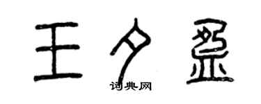 曾慶福王夕盈篆書個性簽名怎么寫