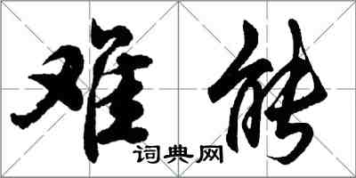 胡問遂難能行書怎么寫