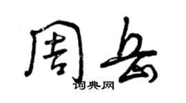 曾慶福周岳草書個性簽名怎么寫