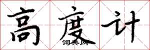 周炳元高度計楷書怎么寫